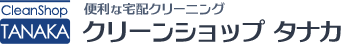 便利な宅配クリーニング クリーンショップ タナカ