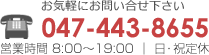 お気軽にお問い合せ下さい　tel：047-443-8655 営業時間8：00～19：00　日・祝定休