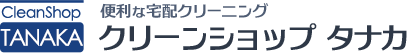 便利な宅配クリーニング　クリーンショップ タナカ