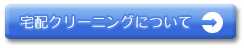 宅配クリーニングについてはこちら