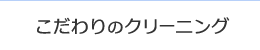 こだわりのクリーニング