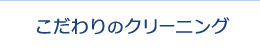 こだわりのクリーニング