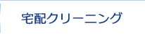 宅配クリーニング