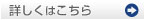 詳しくはこちら