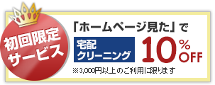 初回限定サービス「ホームページ見た」で宅配クリーニング10％OFF