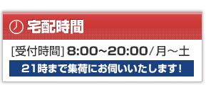 宅配受付時間　8：00～20：00（月～土）21時までに集荷にお伺いいたします！