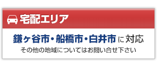 宅配エリア　鎌ケ谷市・船橋市・白井市に対応